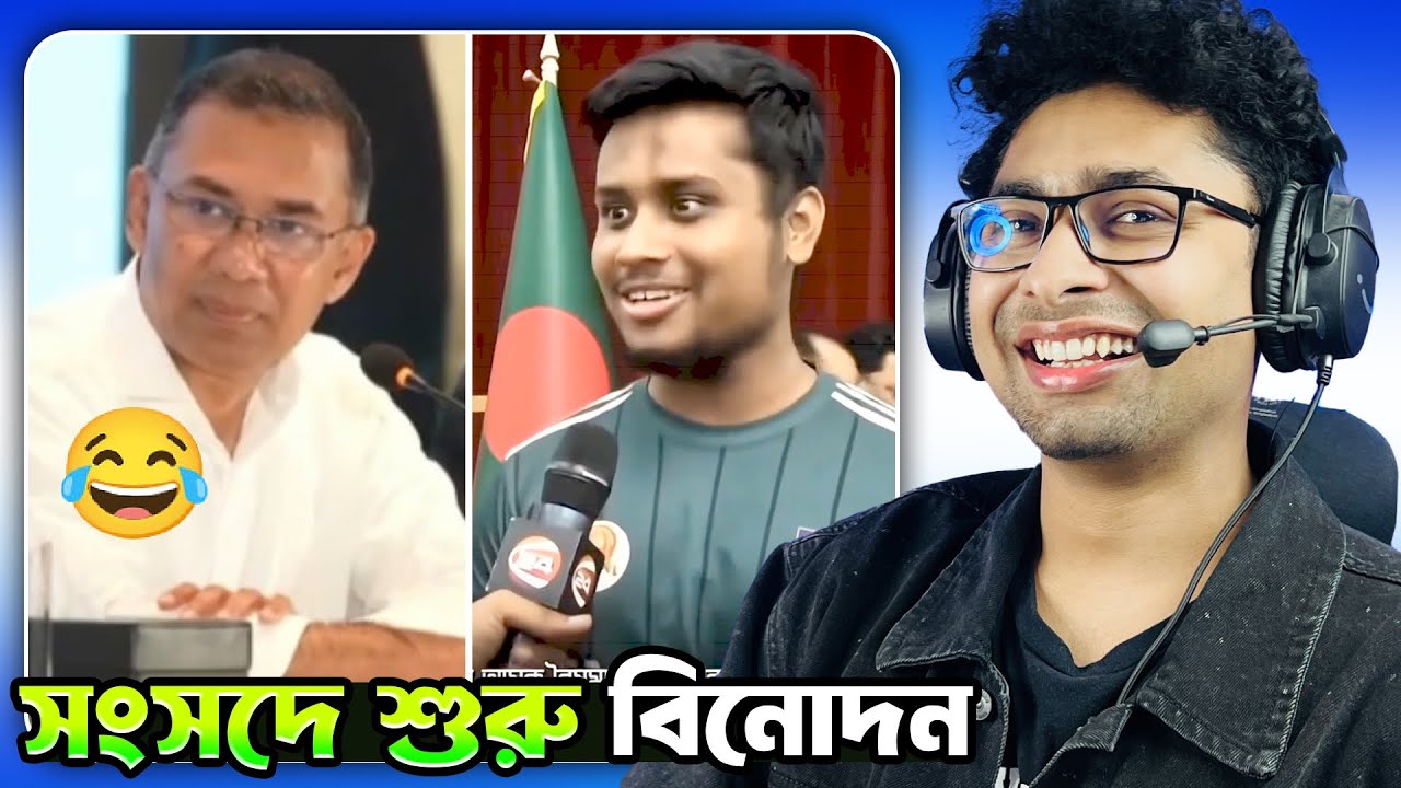 প্রথম সংসদে যত মজার কাণ্ড😂 Meme Review | Funny facts 