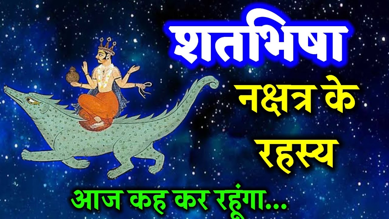 शतभिषा नक्षत्र में जन्मे जातक। Shatabhisha Nakshatra। #shatabhisha