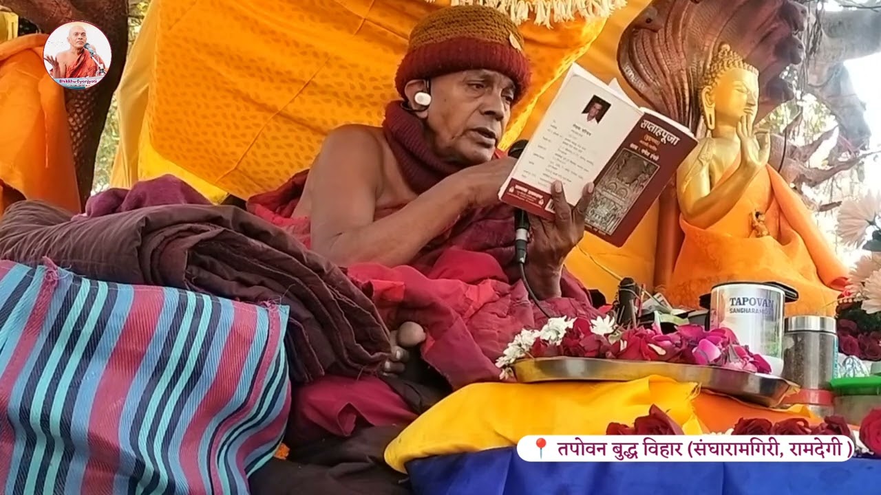 आटशील याचणा व बुद्ध वंदना | पुज्य भिक्षु ज्ञानज्योती महाथेरो संघारामगिरी चंद्रपूर 