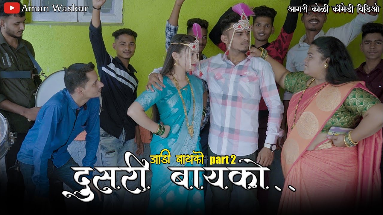 Dusri Bayko || Agri Koli Comedy Video || Aman Waskar , Nidhi , Janhavi || Jadi Bayko Part 2 ||