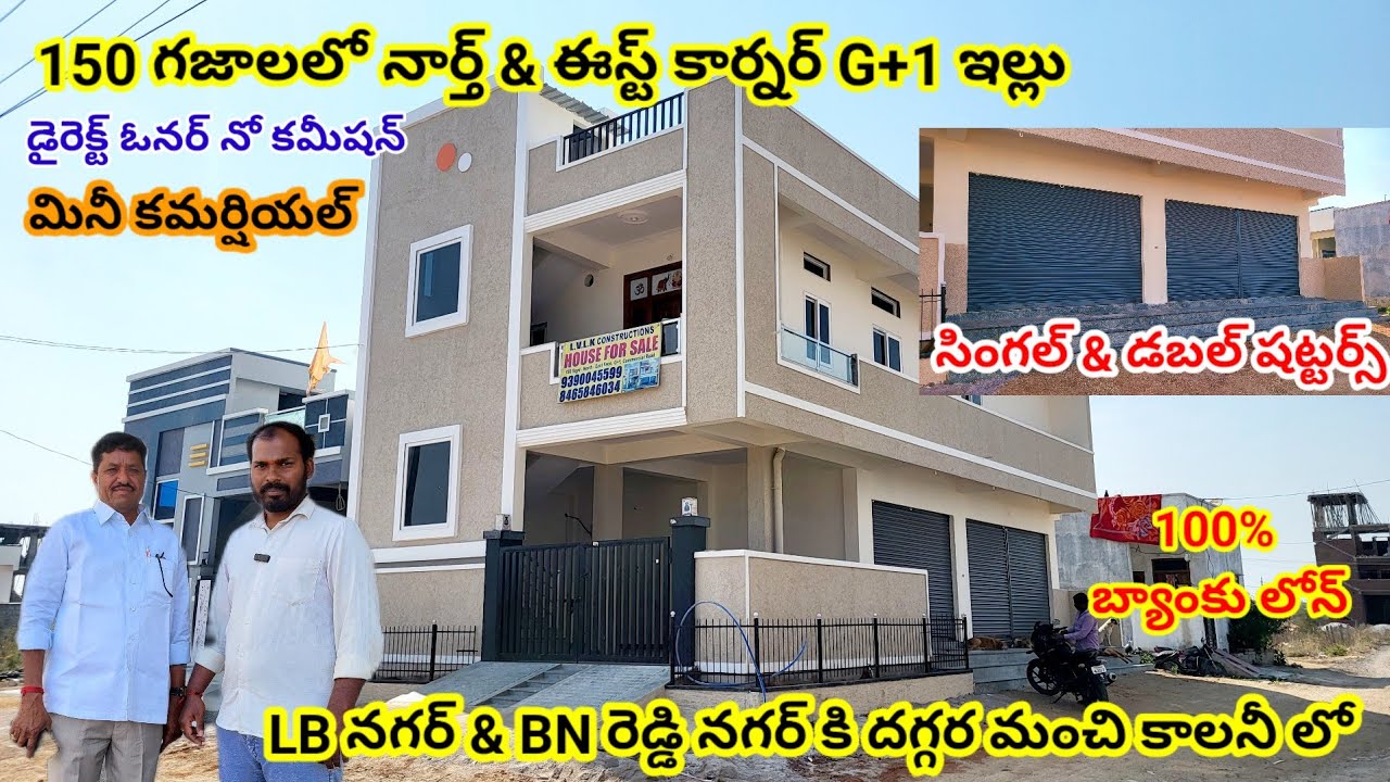 150 గజాల నార్త్ ఈస్ట్ కార్నర్ ఇల్లు హైదరాబాద్ మెట్రో కి దగ్గరలో/Hyderabad house and plots for sale