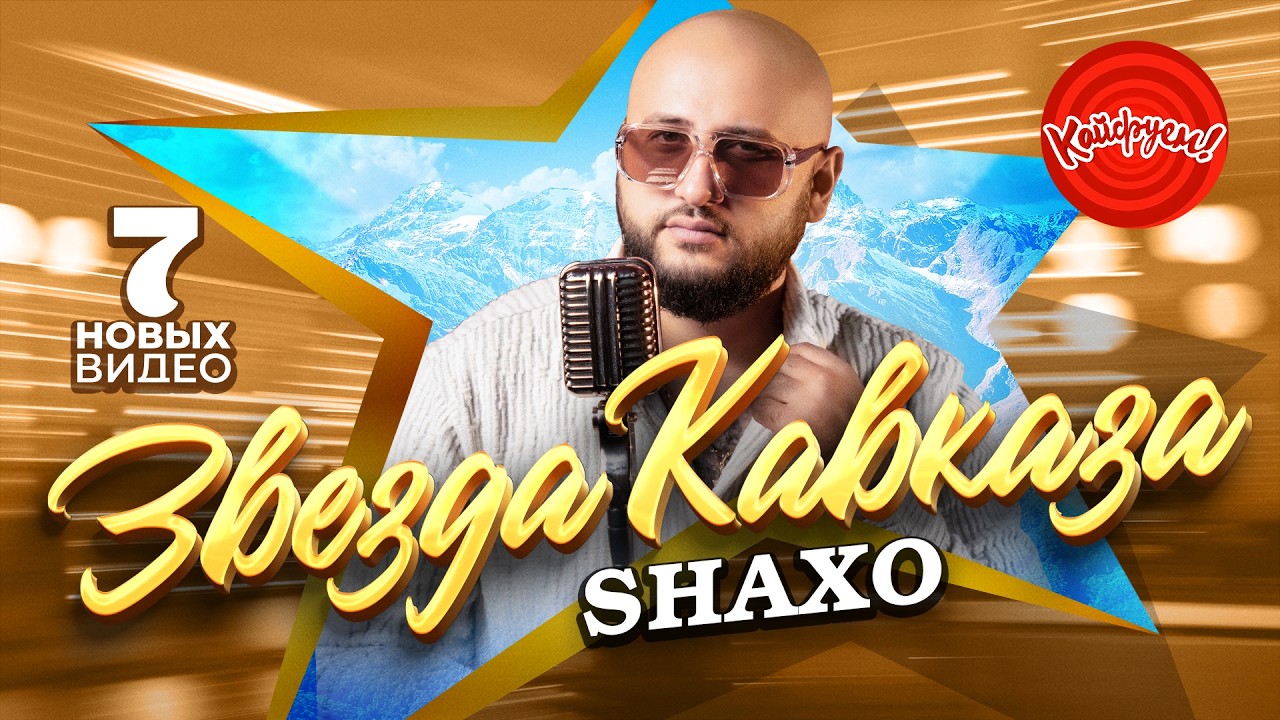 SHAXO - ЗВЕЗДА КАВКАЗА! #музыка #кавказ @KAIFUEM026