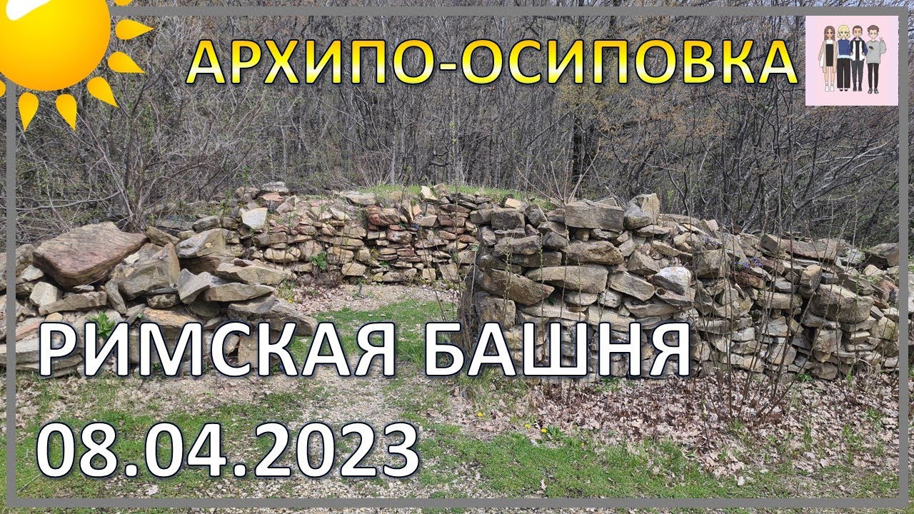 Римская башня в Архипо-Осиповке