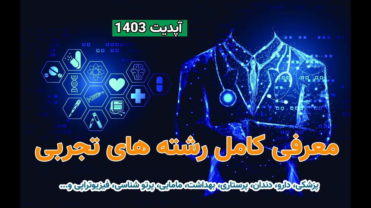 معرفی کامل رشته های دانشگاهی تجربی | درامد و بازار کار 1403