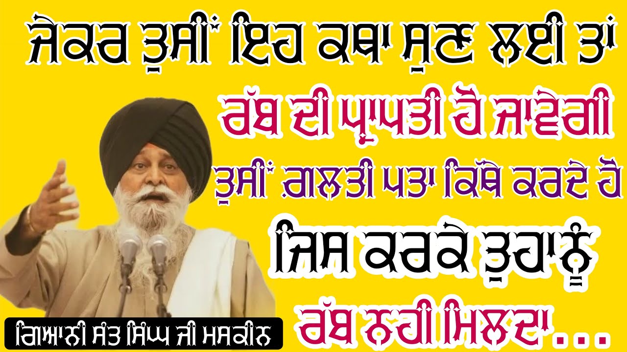 ਜੇ ਰੱਬ ਦੀ ਪ੍ਰਾਪਤੀ ਕਰਨੀ ਤਾਂ,ਇਹ ਕਥਾ ਸੁਣੋ.. | ਗਿਆਨੀ ਸੰਤ ਸਿੰਘ ਜੀ ਮਸਕੀਨ | Maskeen Ji Katha 