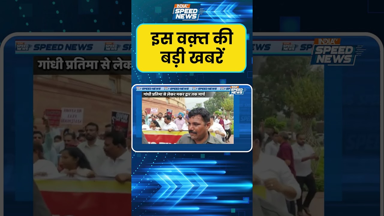 Opposition Protest: राहुल-प्रियंका समेत विपक्षी सांसदों का मार्च, अमित शाह से जवाब की मांग | IndiaTV