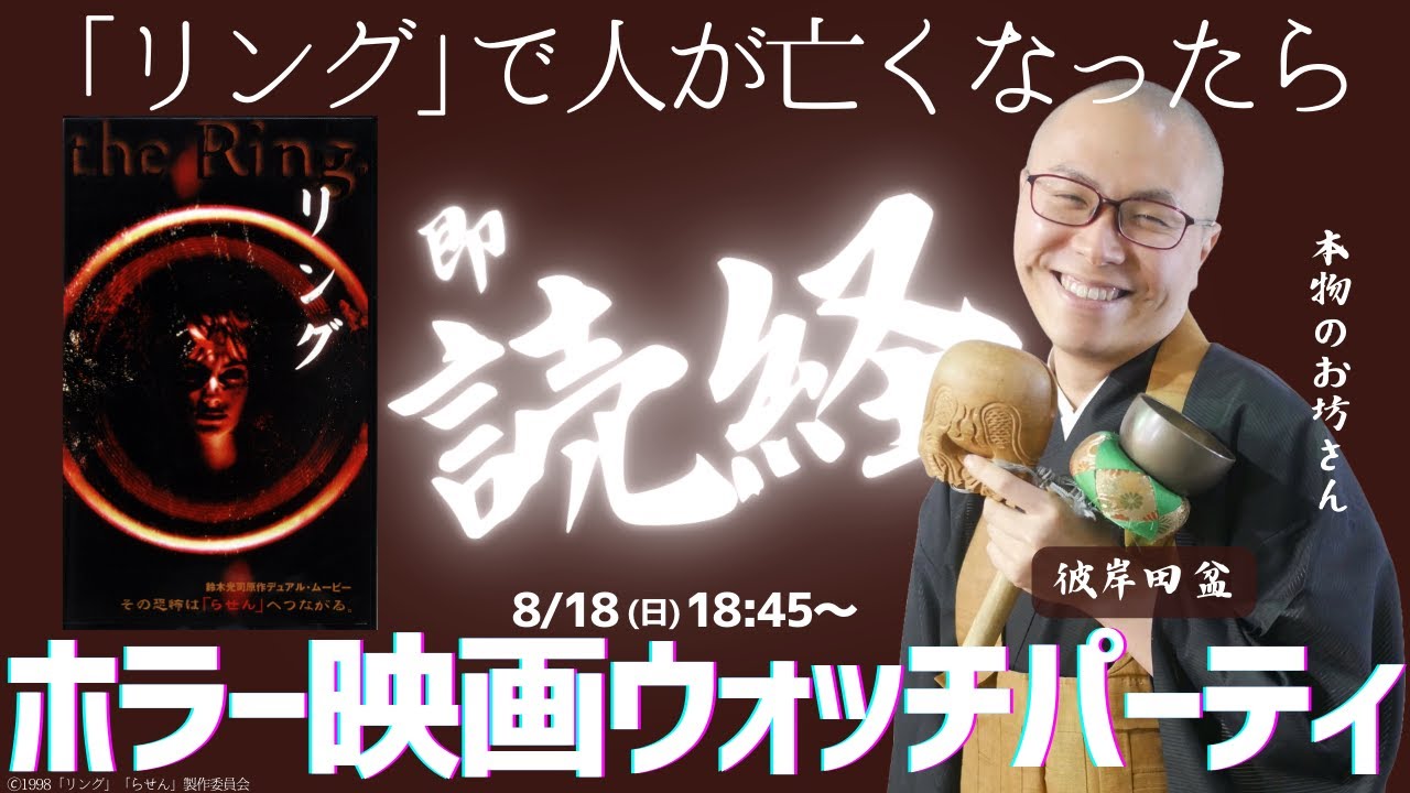 【配信はコチラ】映画『リング』を本物のお坊さんと同時視聴！映画で人が亡くなったら即読経⁉どうなる生配信‼8月18日(日) 19:00～（TOKYO MX1）【配信は18:45スタート】