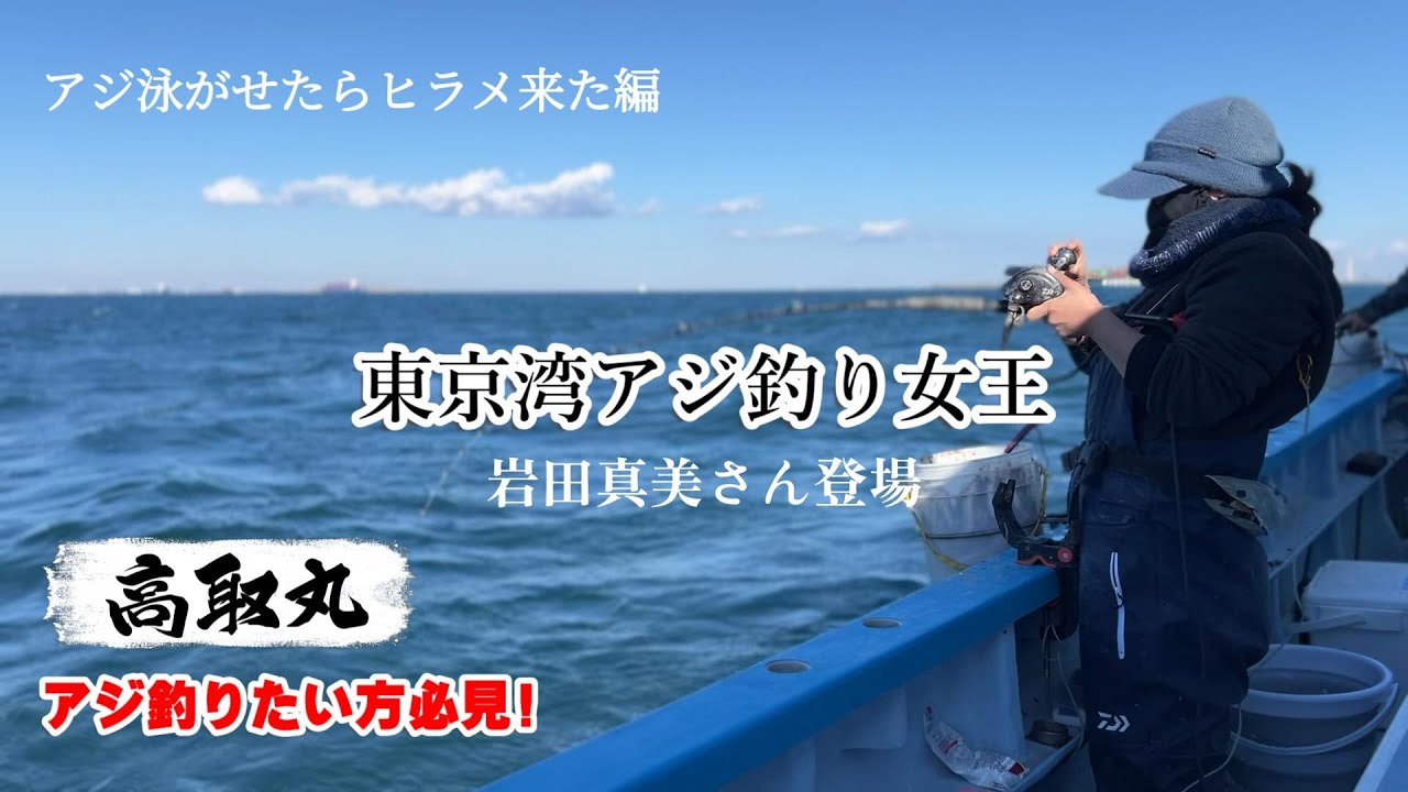 【高取丸】アジ泳がせたらヒラメ来たぁ　5 　東京湾アジ釣り女王降臨編