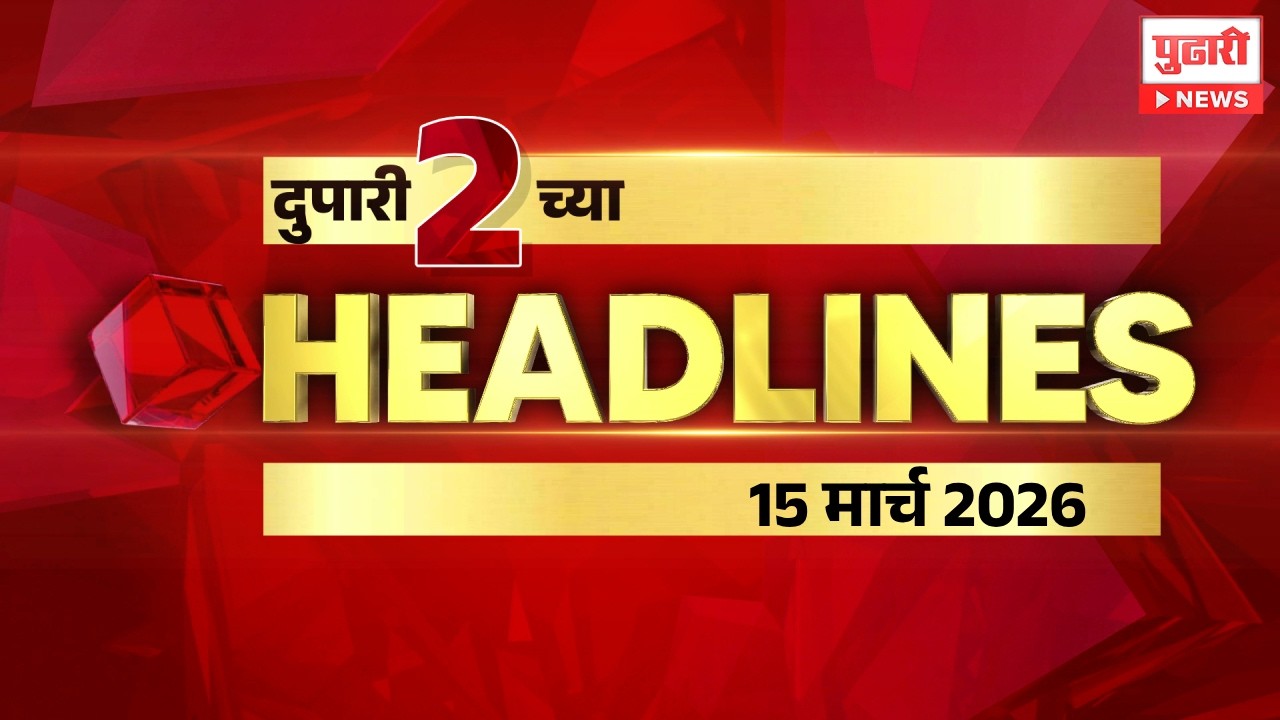 Pudhari News | राहा अपडेट पाहा दुपारी 2 च्या महत्त्वाच्या हेडलाईन्स #headlines | 15 March 2026