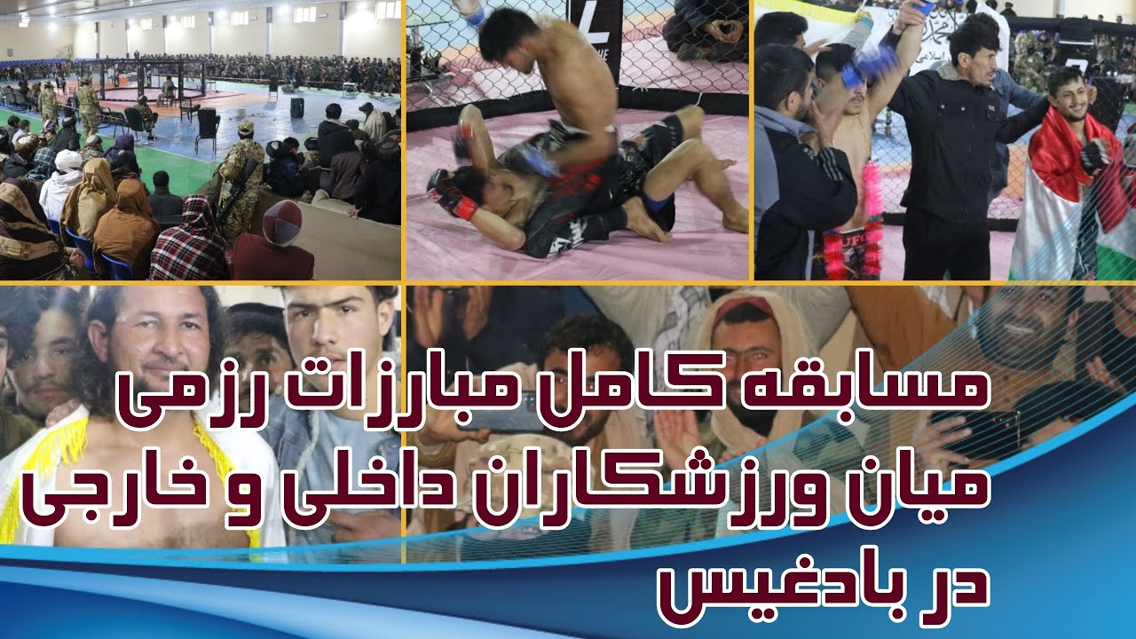 مسابقه کامل مبارزات رزمی میان ورزشکاران داخلی و خارجی در بادغیس