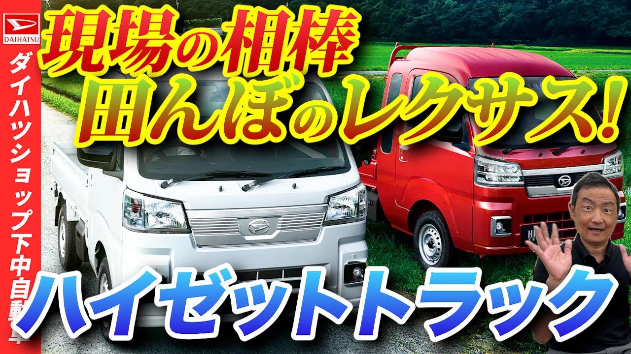 田んぼのレクサス　ハイゼットトラックを徹底深堀してみる