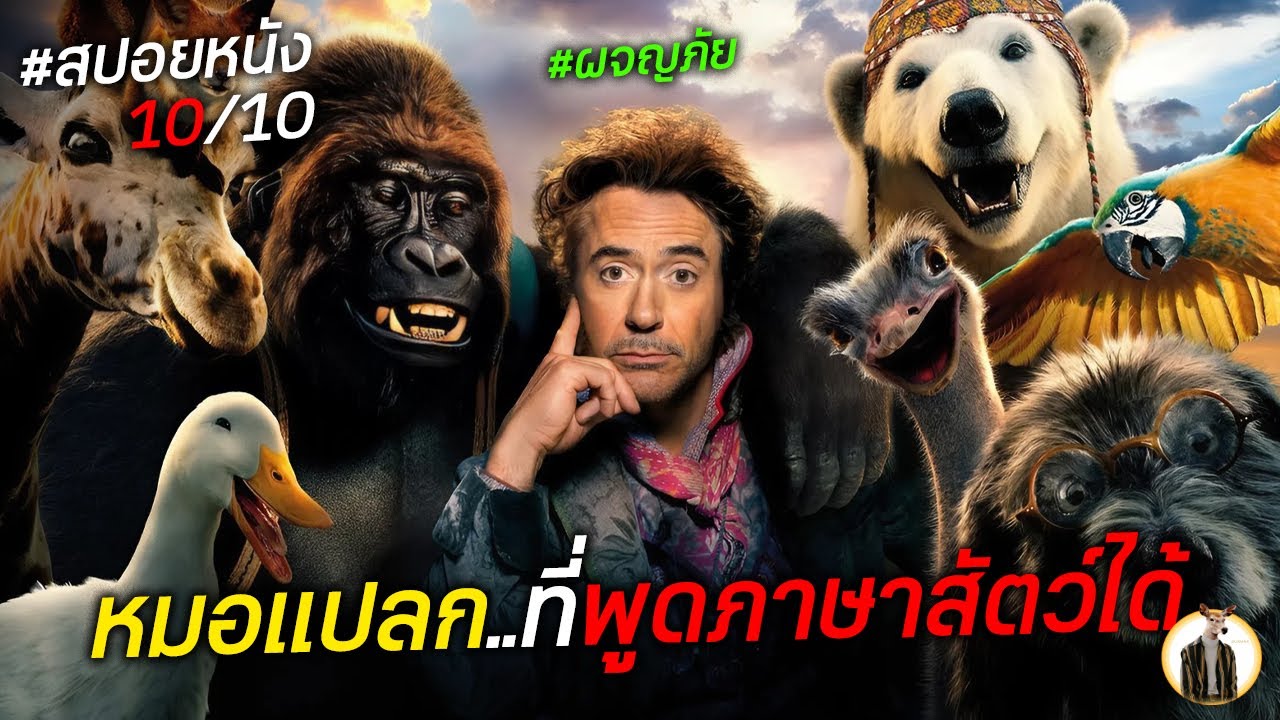(สปอยหนัง) เขาคือหมอแปลก…ที่พูดภาษาสัตว์ได้ | DUKANNAX2