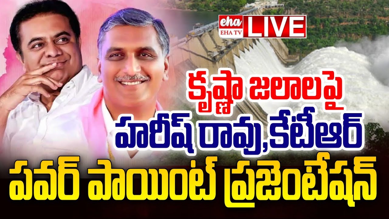 🔴LIVE  : Harish Rao and KTR's PowerPoint presentation on Krishna waters | EHA TV