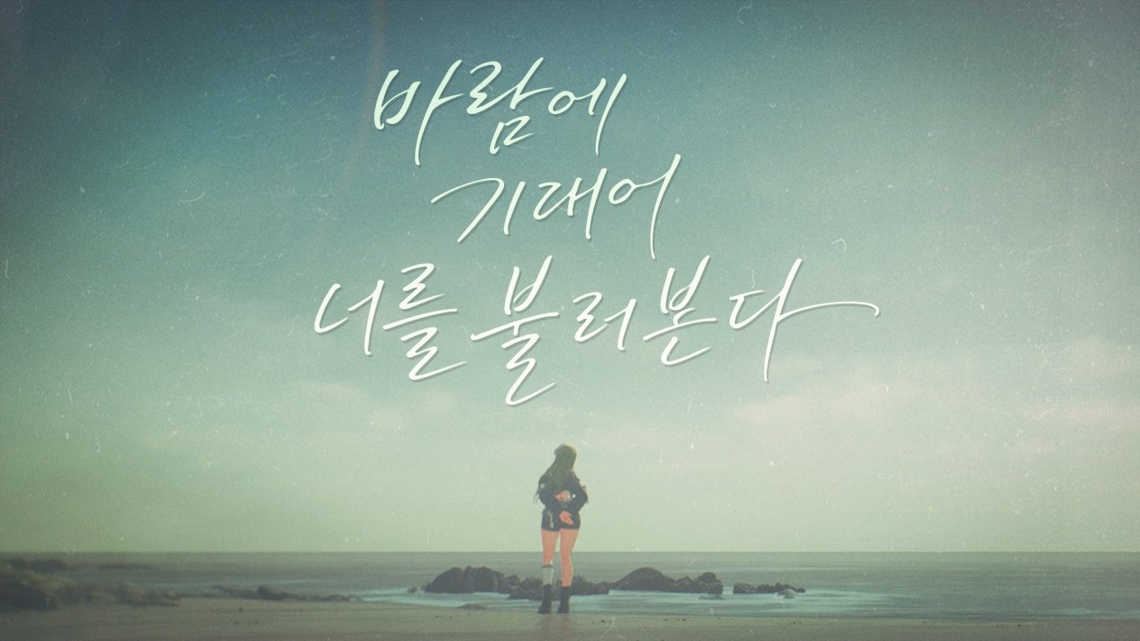 구슬요 바람에 기대어 너를 불러본다 Original MV