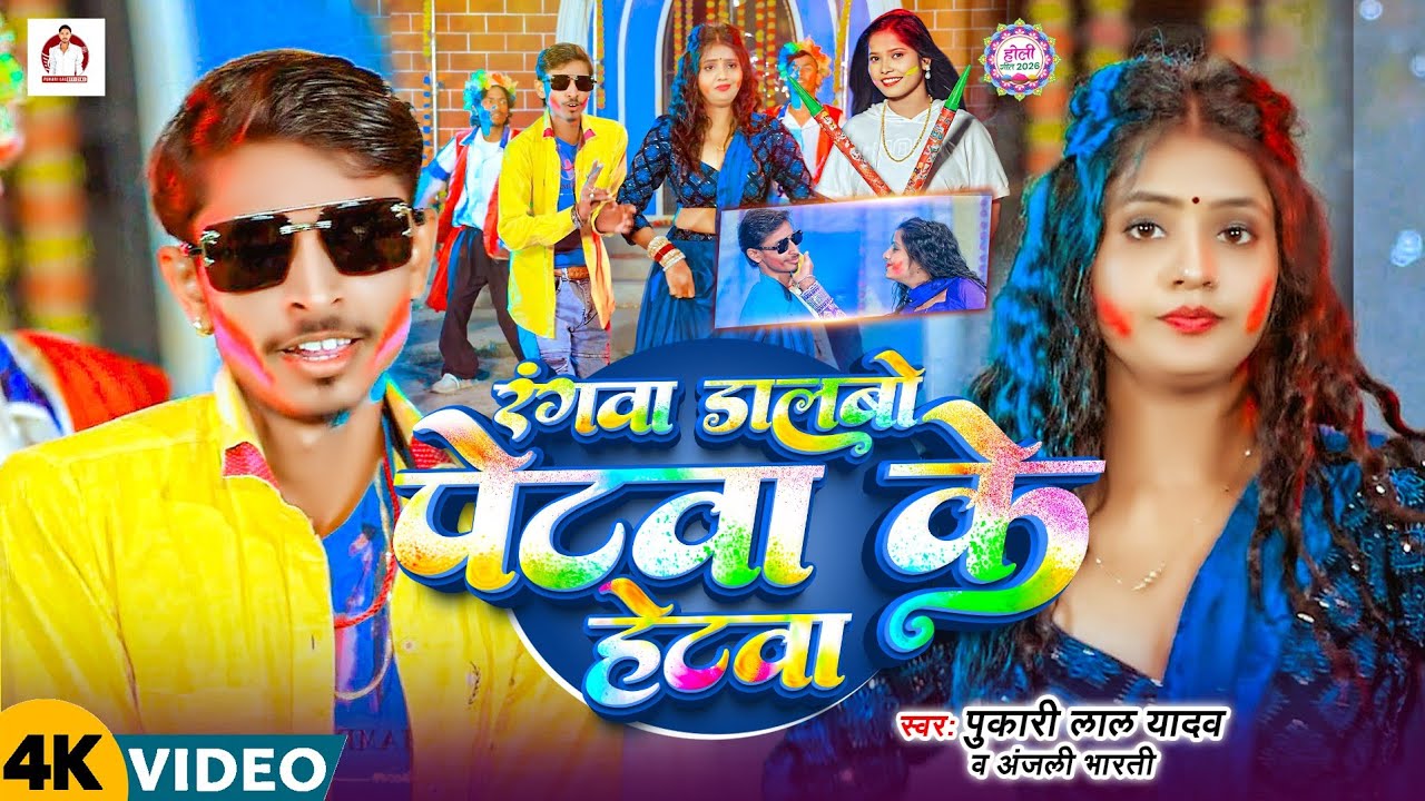 #Video | रंगवा डालबो पेटवा के हेटवा | #Pukari Lal Yadav#Anjali Bharti Ke Holi Gana | Maghi Holi Song