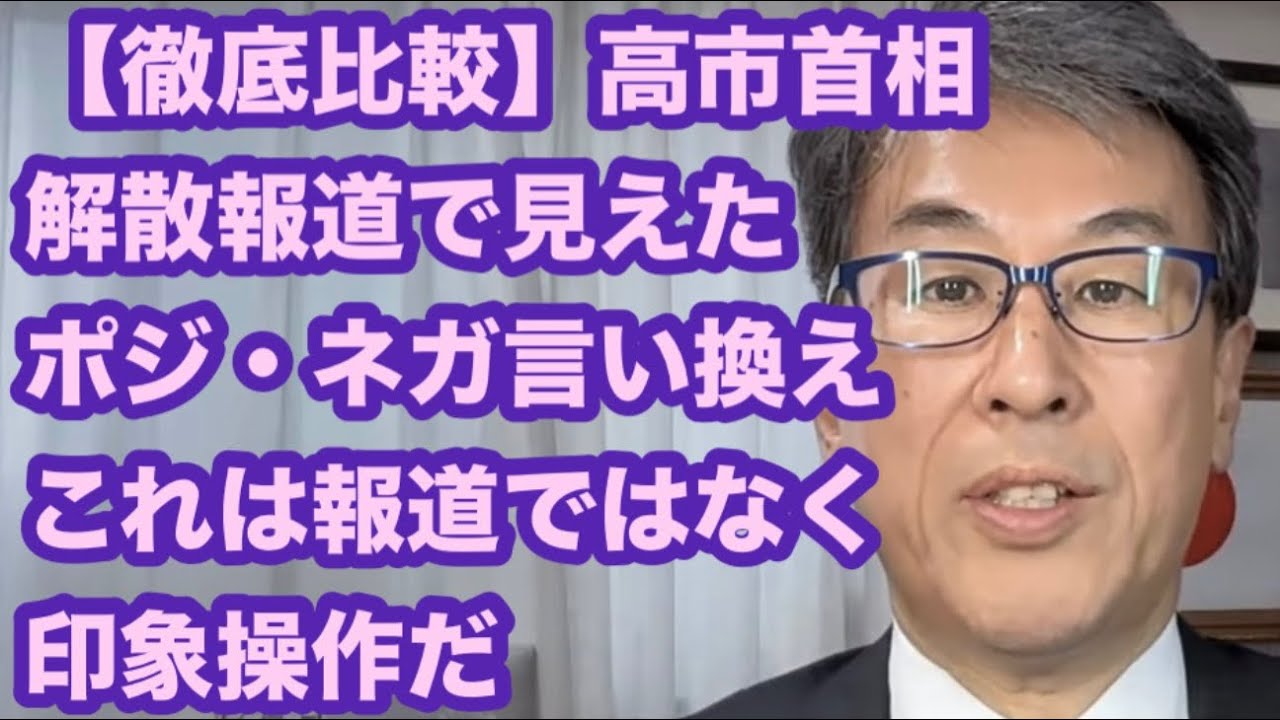 【徹底比較】高市首相解散報道で見えた「ポジ・ネガ言い換え」これは報道ではなく印象操作だ