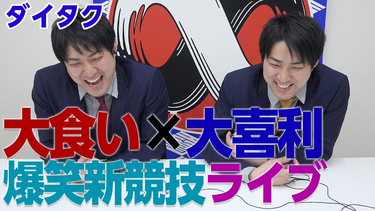 【斬新】大食い×大喜利！爆笑新競技ライブ！【祝∞14周年#7】ダイタクが過去の思い出ライブを振り返る！▼『大食利IPPAIグランプリ』(2017)