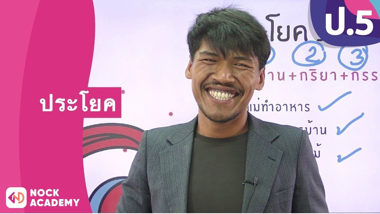 วิชาภาษาไทย ชั้น ป.5 เรื่อง ประโยค
