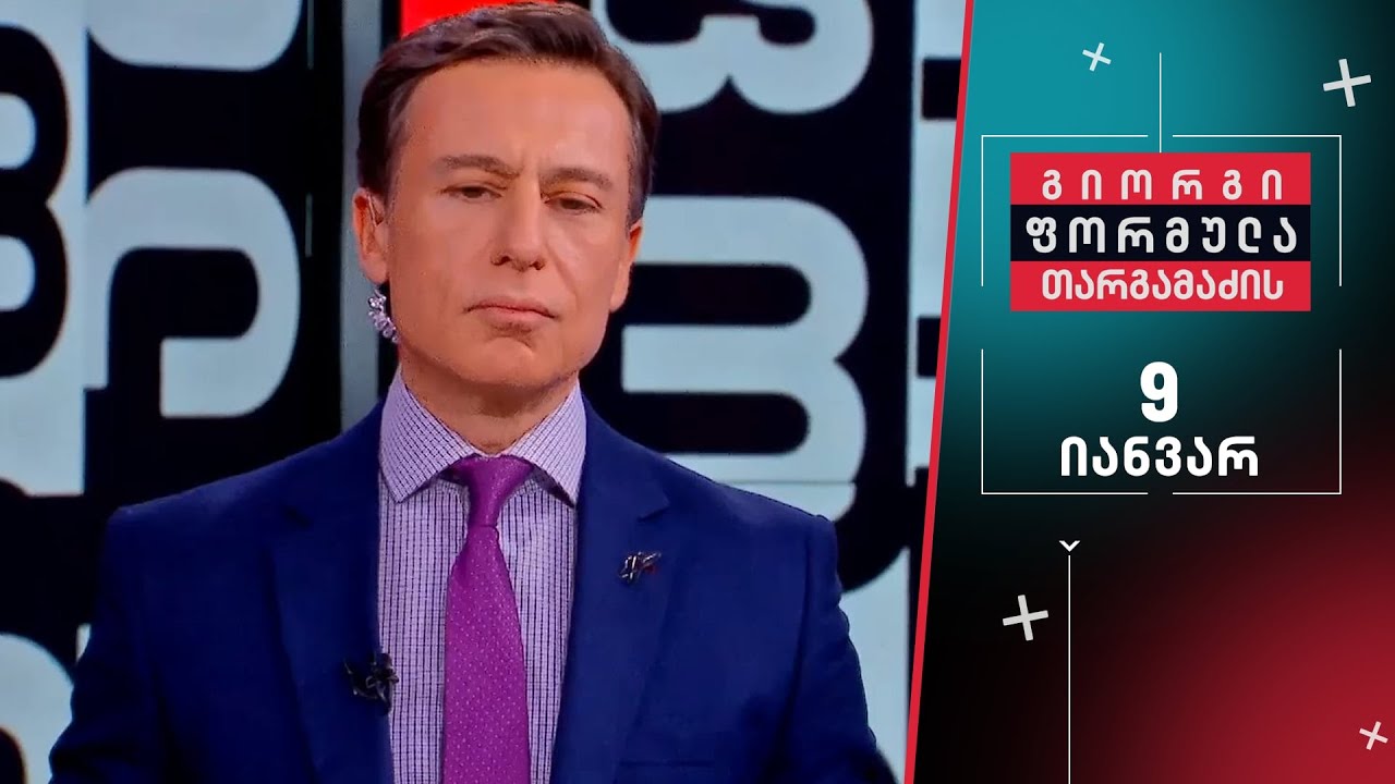 გიორგი თარგამაძის ფორმულა &mdash; 9 იანვარი, ნაწილი I