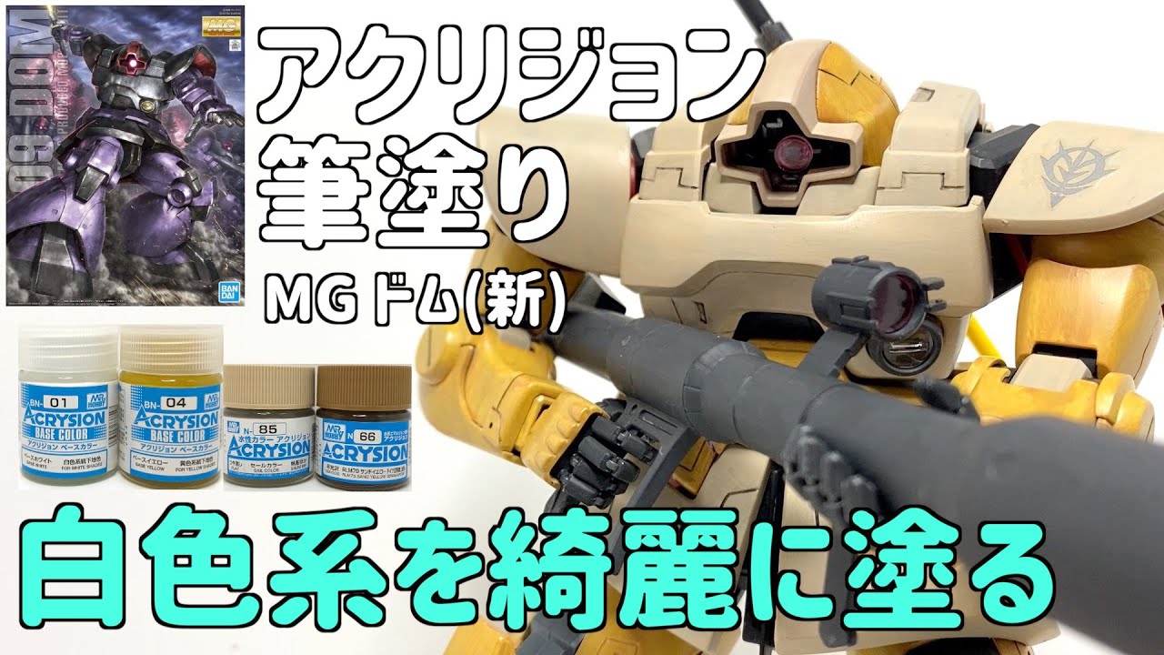 [ガンプラ] 新MGドム 水性アクリジョン筆塗り白系の色を綺麗に塗る
