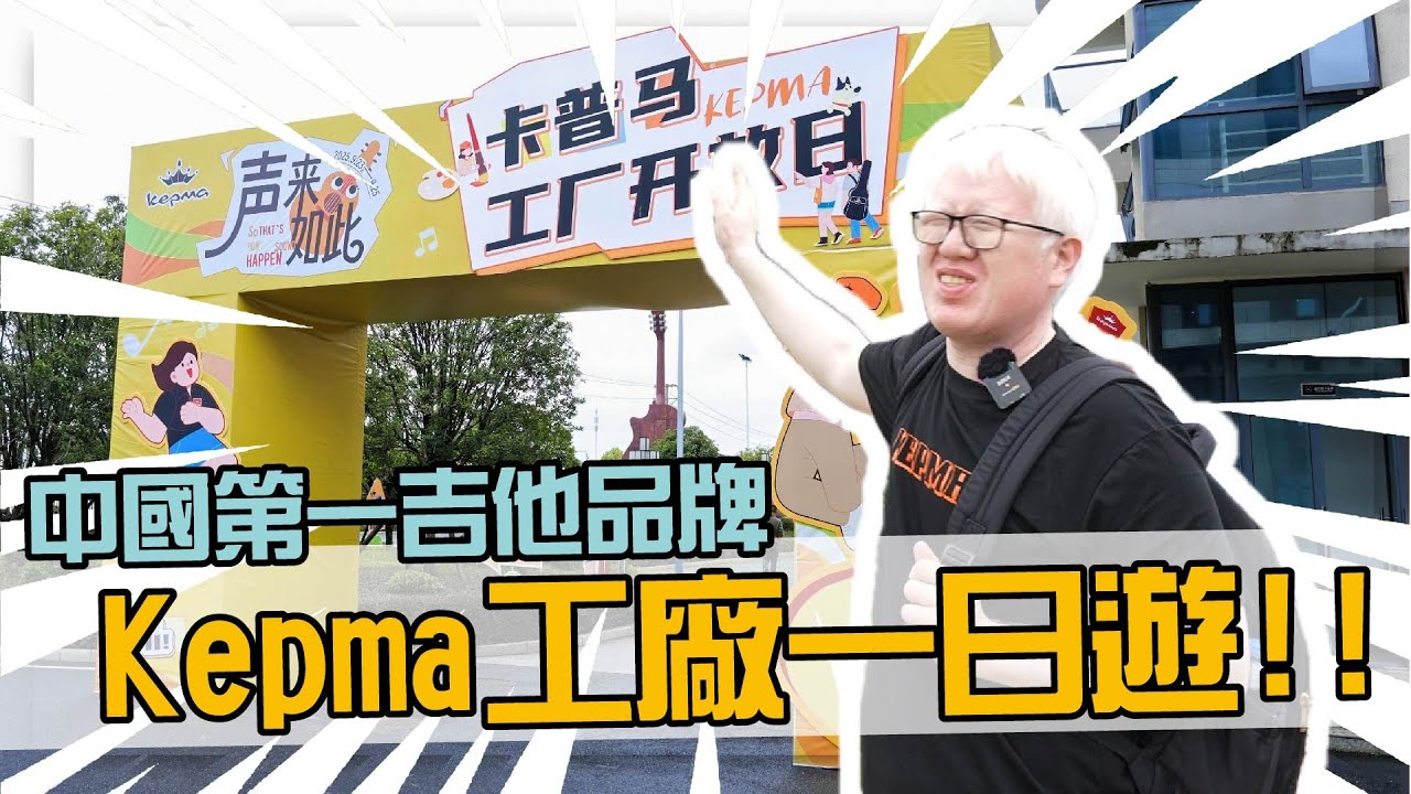 我被受邀參加，中國第一的吉他品牌 Kepma工廠開放日，聲來如此吉他新品發表會！！【Bai tone】