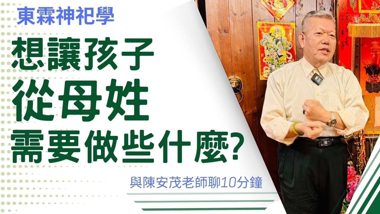 如果要讓孩子從母姓，那要注意一些什麼呢？￼ 『五術薪傳-遇見陳安茂老師』