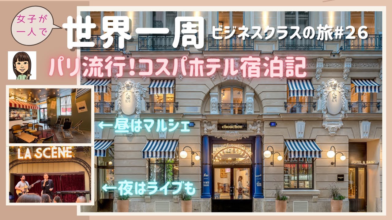 【世界一周#26】パリっ子的滞在　覗いてみた😃／部屋は素敵なアパルトマン／貸切風呂、マルシェ、ライブも／今どき❗コスパホテル宿泊記／ビジネスクラス／女子一人旅