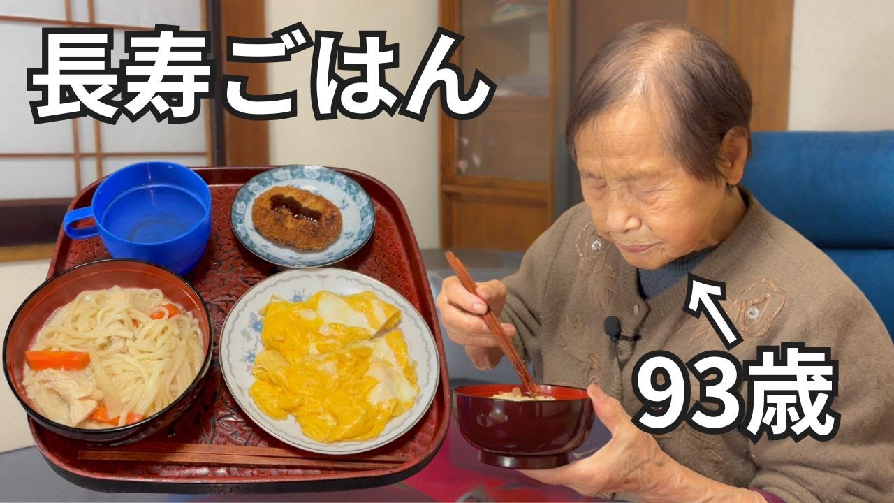 【長寿ごはん】９３歳おばあちゃんのひとりごはん