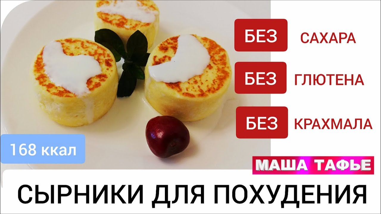 Лучшие сырники для похудения. Нежная вкуснятина за 10 минут. Без сахара, глютена, крахмала!
