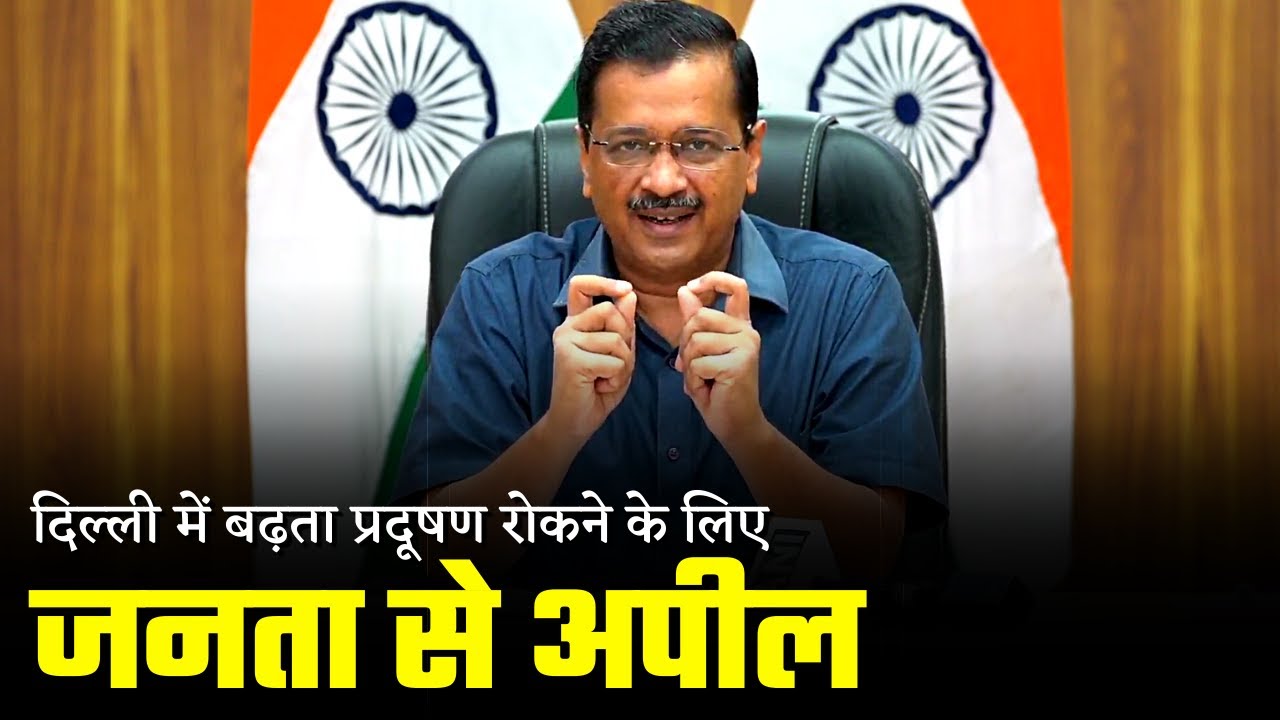Addressing an Important Press Conference on Air Pollution in Delhi | Arvind Kejriwal