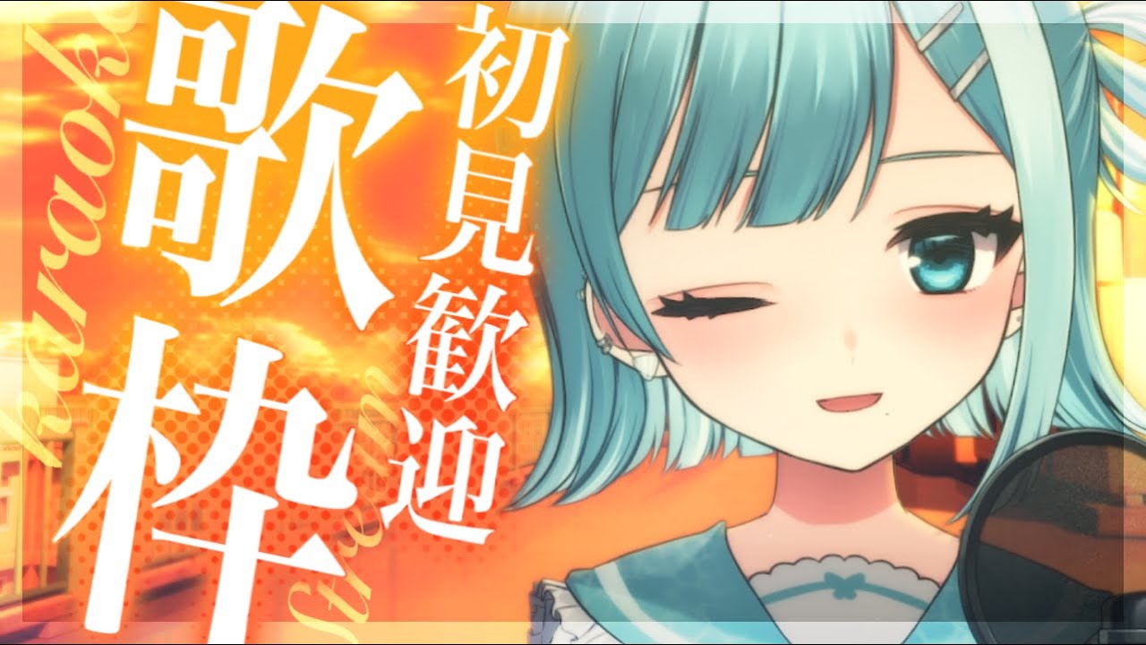 【歌枠／KARAOKE】初見さん歓迎！お昼から歌っちゃうぞ🎙️目指せ高評価１００💗【#新人Vtuber / #ミソラソラ 】