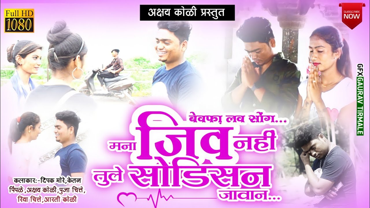 मना जिव नही वस तुले सोडिसन जावान//MANA JIV NAHI VAS TULE SODISAN JAVAN// AKSHAY KOLI MO.8999953948