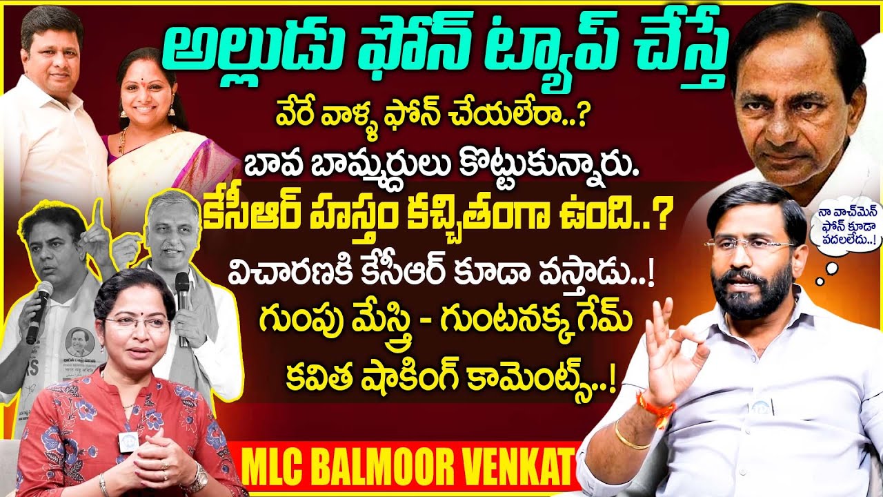 MLC Balmoor Venkat Hot Comments On Phone Tapping Case | Latest Telugu Interiews #kcr #ktr #kavitha