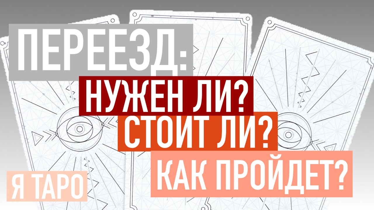 ГАДАНИЕ на картах ТАРО 🔮🚛 ПЕРЕЕЗД 🔮🚛 НУЖЕН ЛИ?🔮🚛 СТОИТ ЛИ? расклад Таро онлайн