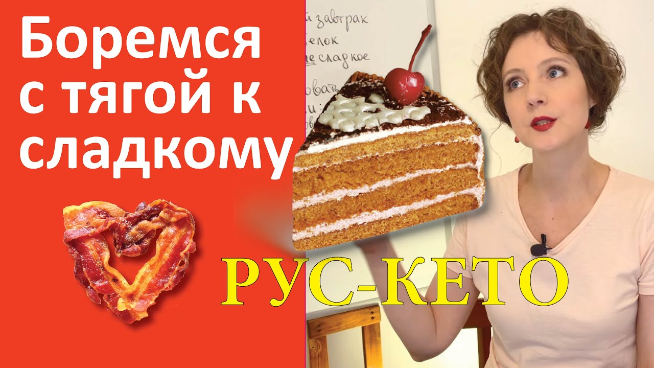 Как есть, чтобы не хотелось сладкого | Совет НЕ для кето