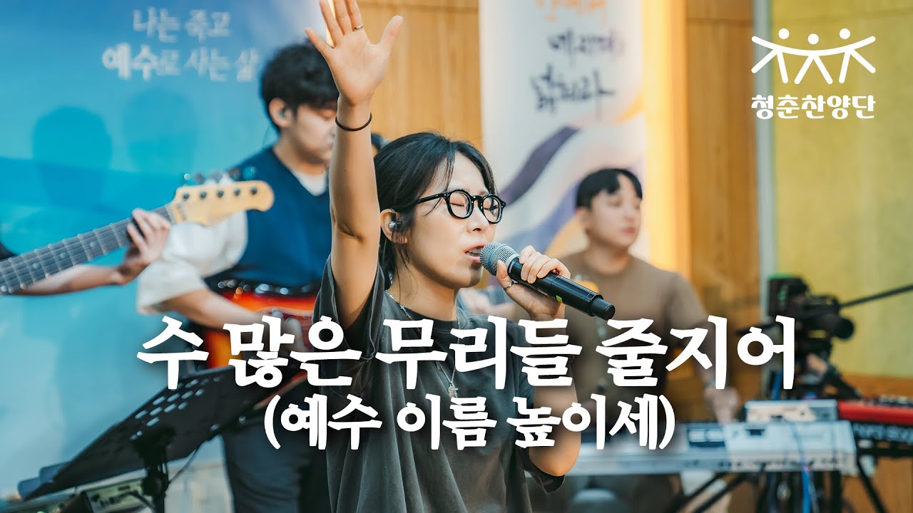 수 많은 무리들 줄지어 (예수 이름 높이세) [청춘찬양단]