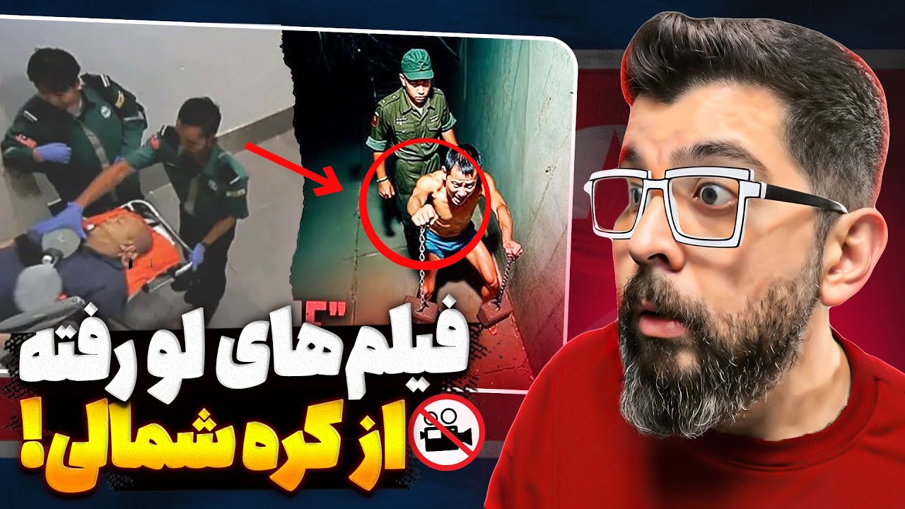 ❌ ویدیوهایی که کره شمالی نمی‌خواست هیچ‌وقت ببینی . . .