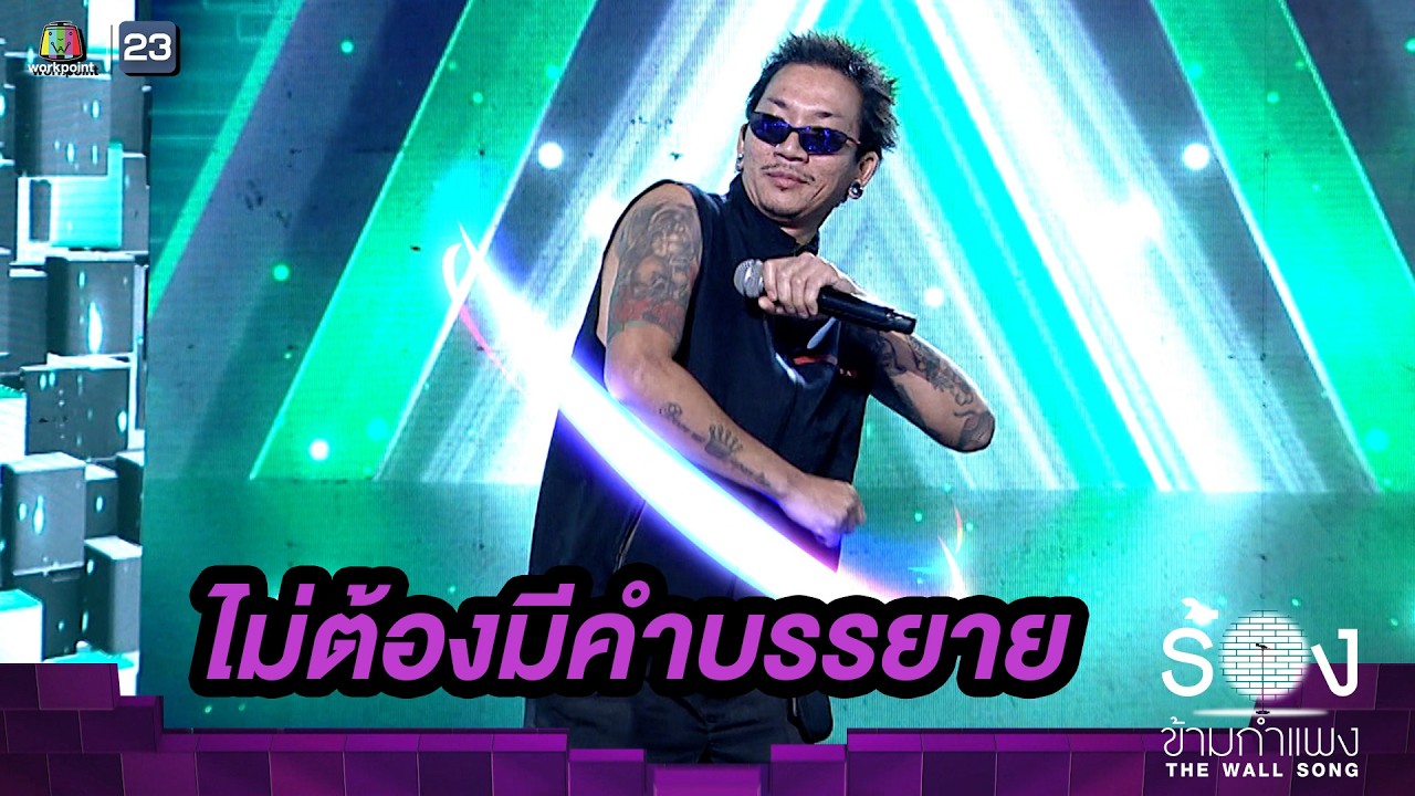 ไม่ต้องมีคำบรรยาย - แจ๊ส JSPKK  |The Wall Song ร้องข้ามกำแพง