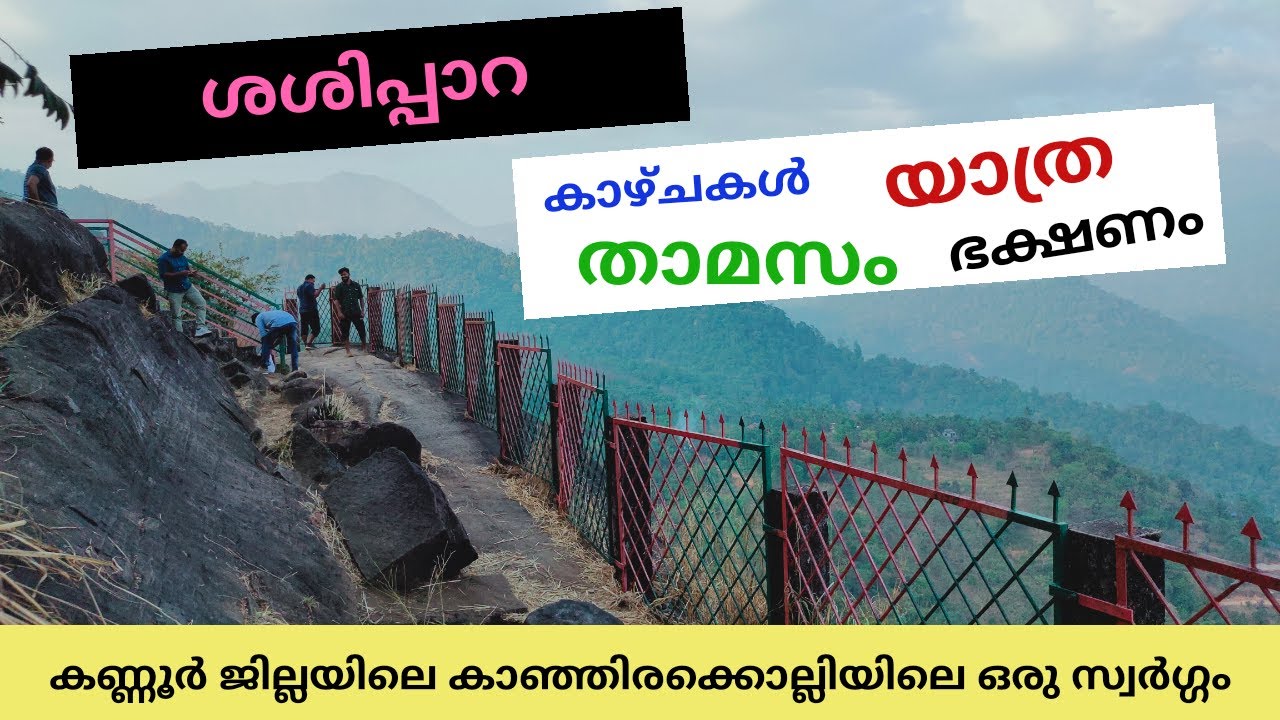 Sasippara, Kanjirakkolli | trekking | Sasi Para l Kanmadom Resort l Kanmadam Resort lകൻമദം റിസോർട്ട്
