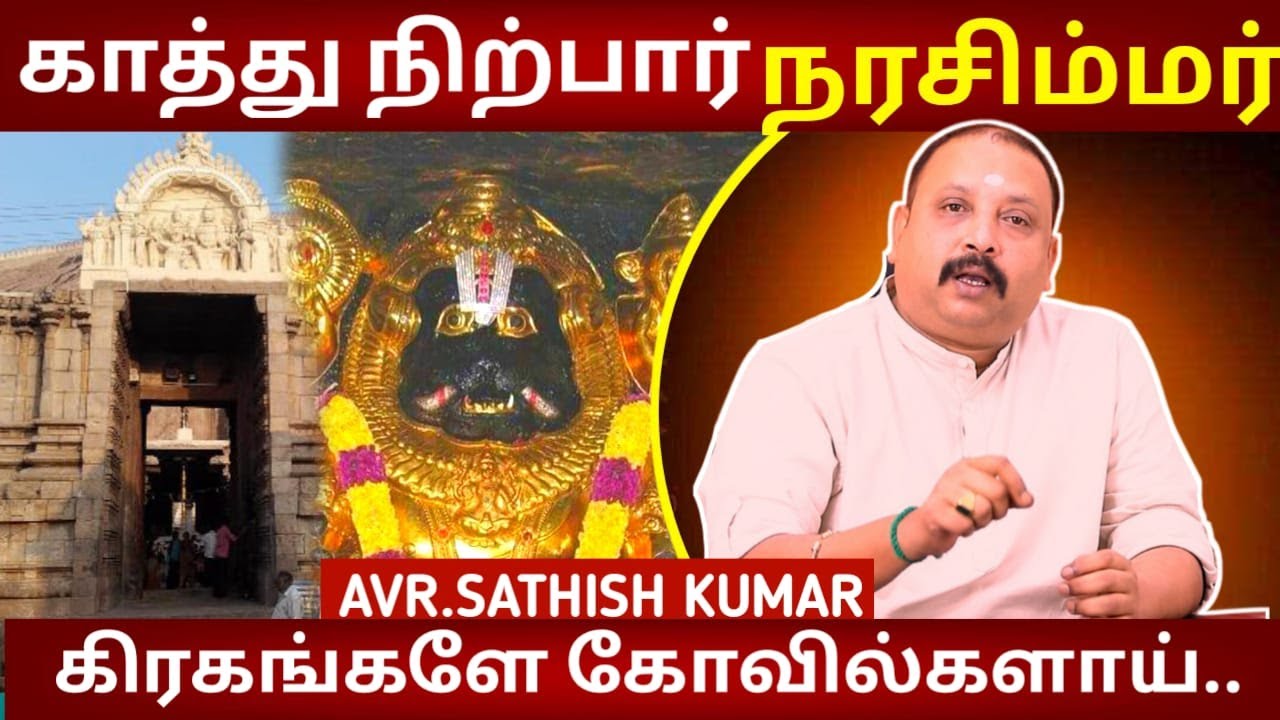 சங்கடங்களை போக்கும் நரசிம்மர் | Astrology in tamil | AVR Sathish Kumar | Namakkal Narasimhar Temple