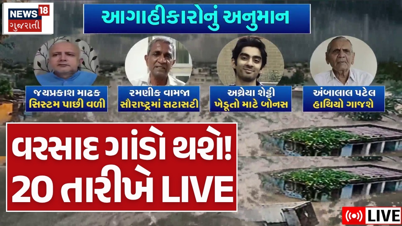 Gujarat Monsoon 2026 Updates LIVE | આગાહીકારોએ કરી નાખી ભયાનક આગાહી! | Heavy Rain | Weather | News