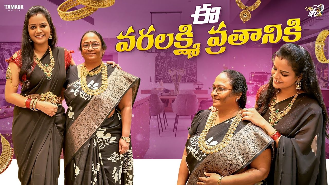 ఈ వరలక్ష్మి వ్రతానికి ...  || Mahishivan || Tamada Media