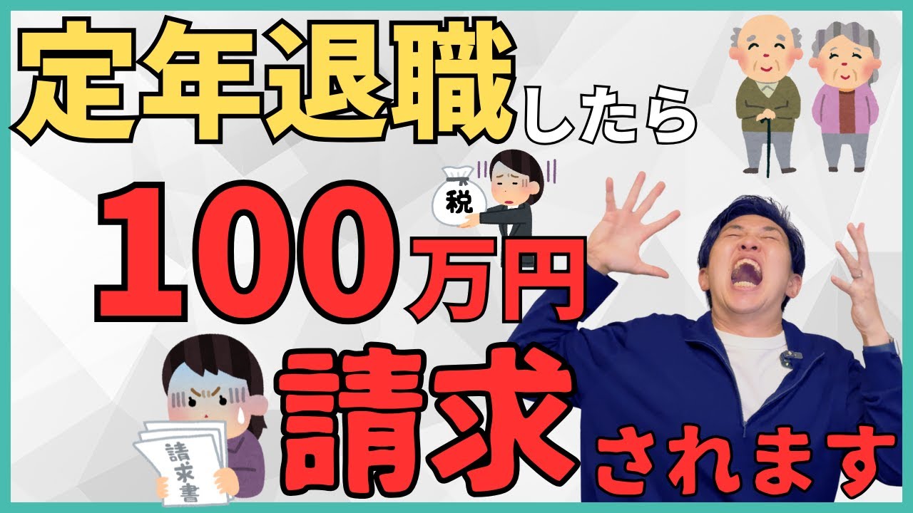 【定年退職】辞めたら翌年100万円の請求書が届く！？老後の手取りと資産を守るために会社を去る人が絶対にやるべき3つの「出口戦略」について解説