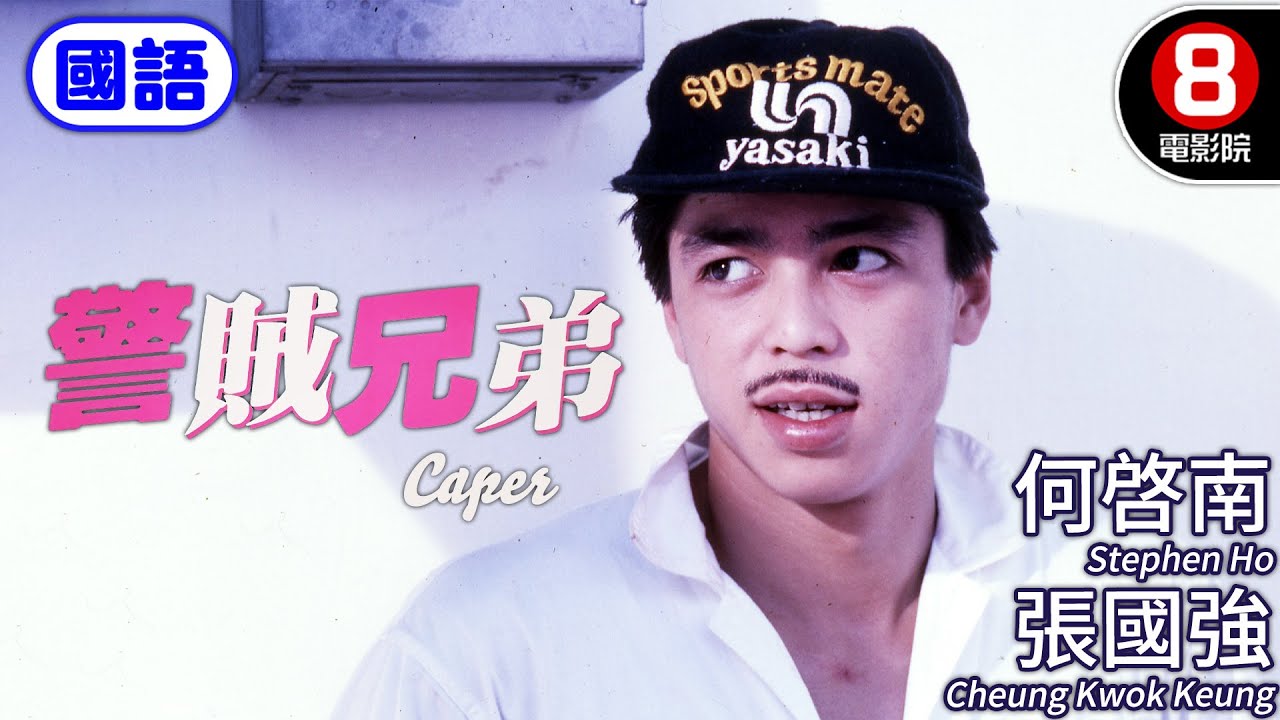 香港城中風雲再起 失散兄弟 命運兩端｜警賊兄弟 (國語) Caper｜張國強｜溫碧霞｜何啓南｜午馬｜ENG／繁／簡CC字幕｜8號電影院 HK Movie｜香港電影01