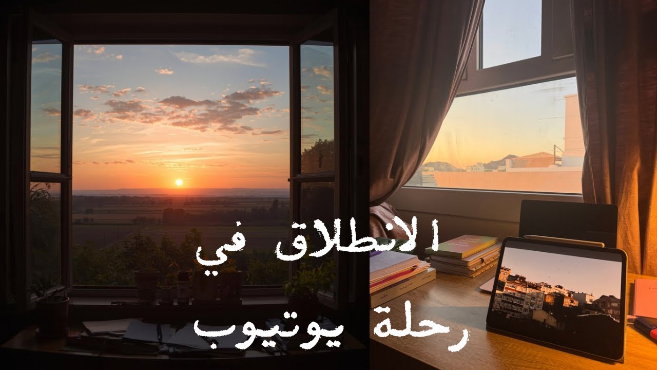 فيديو بألوان الغُرُوب 🌅 قرار اليوتيوب👩‍💻الفكرة والبدء🎬