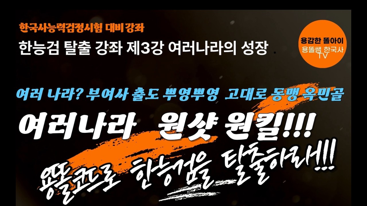 한국사 최강 암기 강좌 3강 여러 나라의 성장  #무료 교재#한국사능력검정시험 #한국사 #한능검무료강의#한국사 벼락치기#한능검 시험직전#한능검 벼락치기