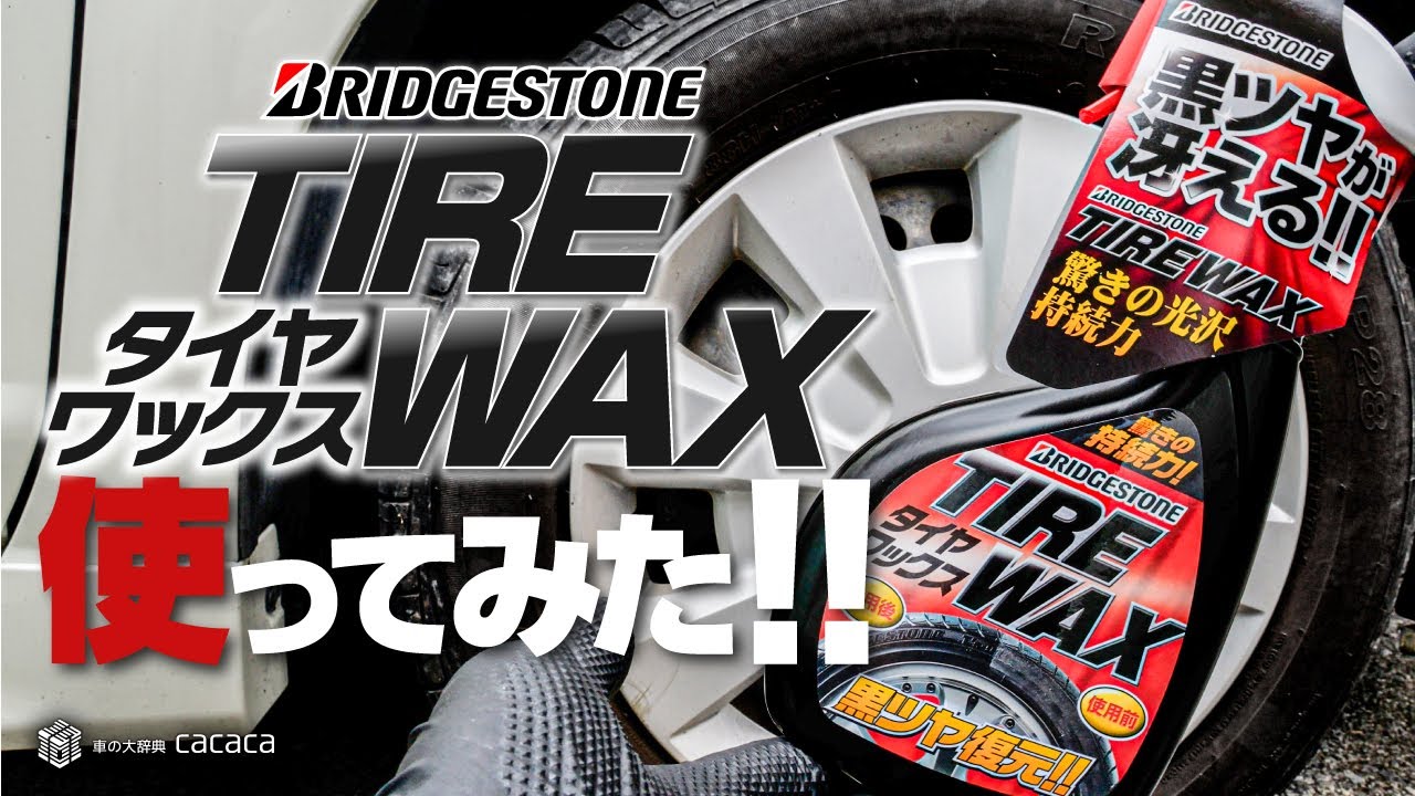 ENG SUB | Tried Tire Company's Tire Wax! BRIDGESTONE REVIEW