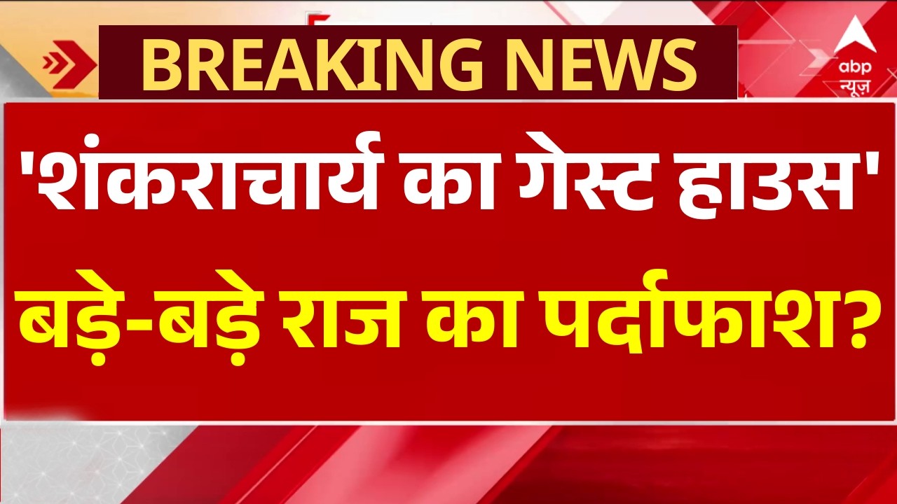 Shankaracharya Case News LIVE: 'शंकराचार्य का गेस्ट हाउस', बड़े-बड़े राज का पर्दाफाश? | Bhumika