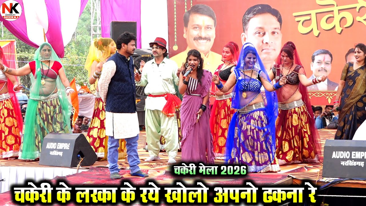 Desi rai | चकेरी के लरका के रये खोलो अपनो ढकना रे | Bundeli Rai | चकेरी मेला राई |अरविन्द कुशवाहा