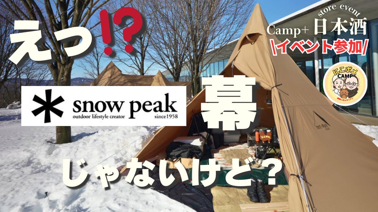 【参加して良かった】Camp＋体験｜スノーピークヘッドクォーターズ 日本酒ストアキャンプ／犬連れ&初参加